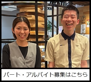 パート・アルバイト募集はこちら