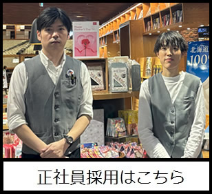 正社員採用はこちら